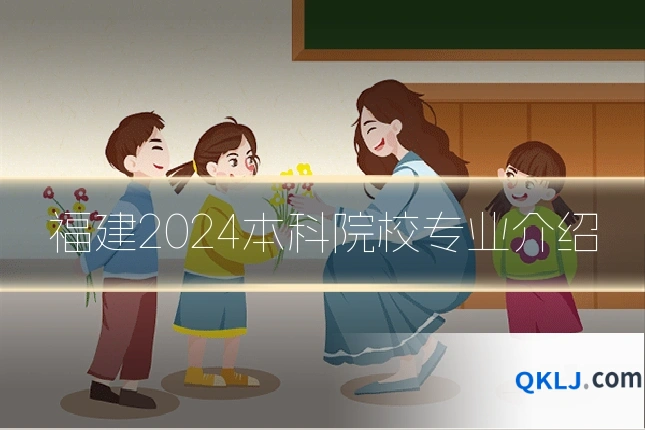 福建2024本科院校专业介绍