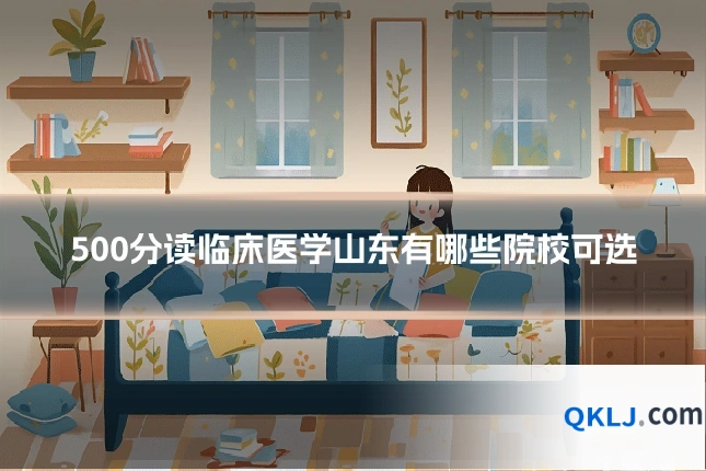 500分读临床医学山东有哪些院校可选