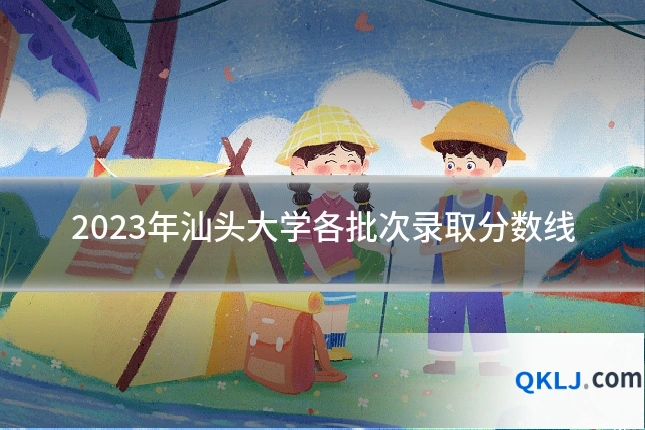 2023年汕头大学各批次录取分数线