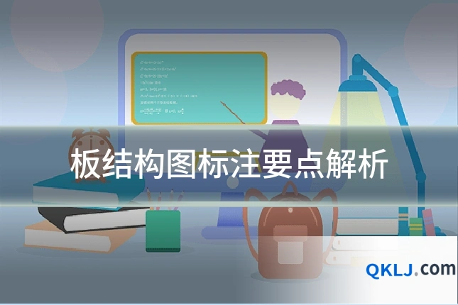 板结构图标注要点解析