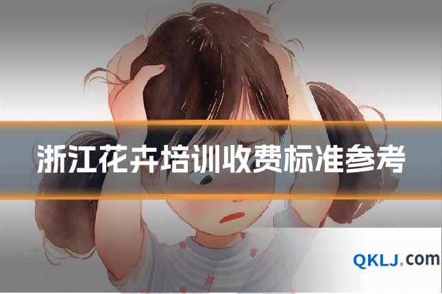 浙江花卉培训收费标准参考