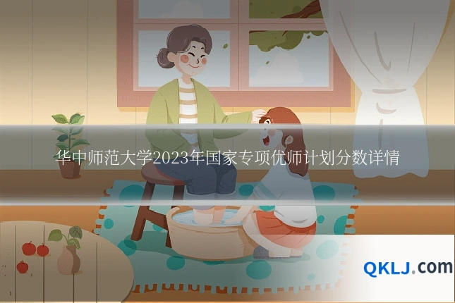 华中师范大学2023年国家专项优师计划分数详情