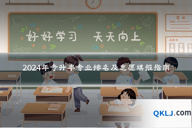 2024年专升本专业排名及志愿填报指南