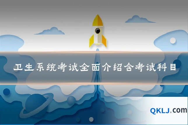 卫生系统考试全面介绍含考试科目