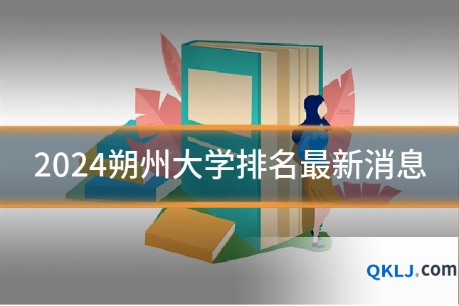 2024朔州大学排名最新消息