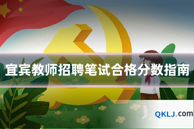 宜宾教师招聘笔试合格分数指南
