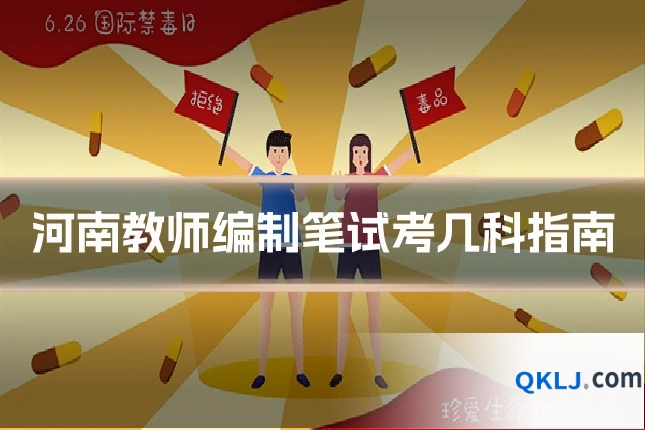 河南教师编制笔试考几科指南