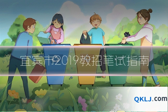 宜宾市2019教招笔试指南