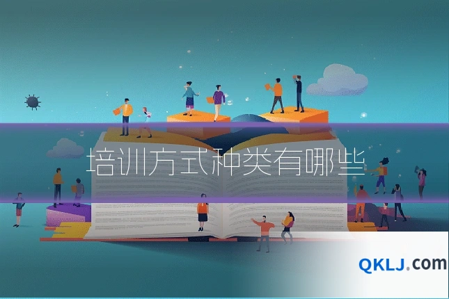 培训方式种类有哪些