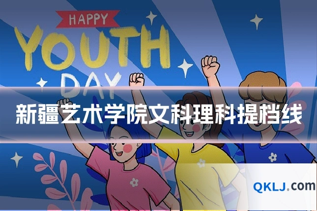 新疆艺术学院文科理科提档线