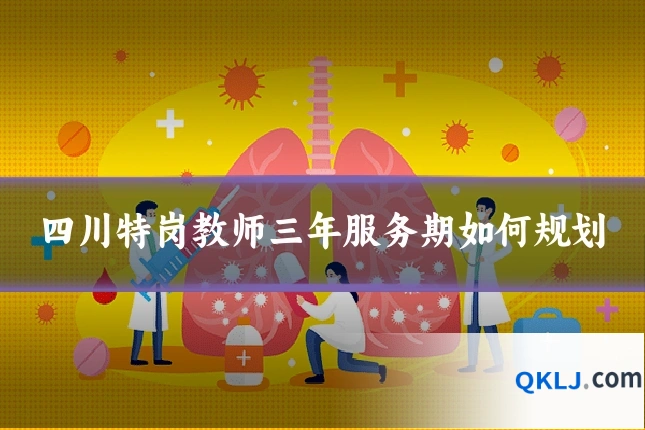 四川特岗教师三年服务期如何规划
