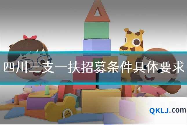 四川三支一扶招募条件具体要求