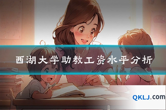 西湖大学助教工资水平分析