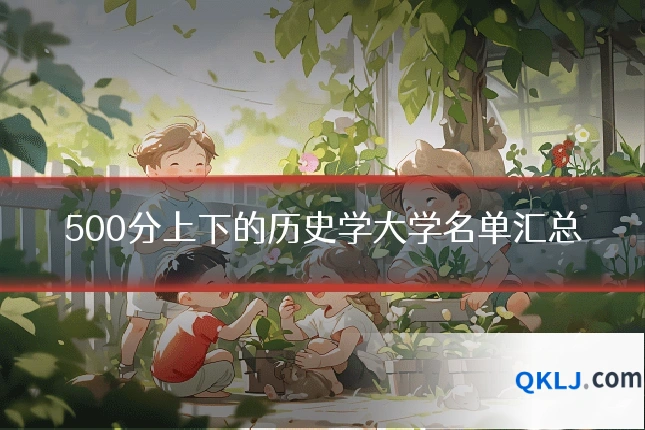 500分上下的历史学大学名单汇总