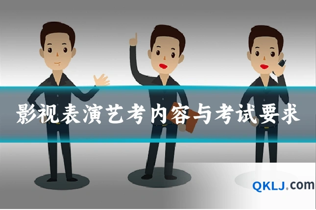 影视表演艺考内容与考试要求