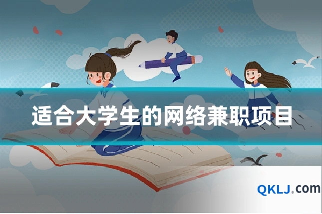 适合大学生的网络兼职项目