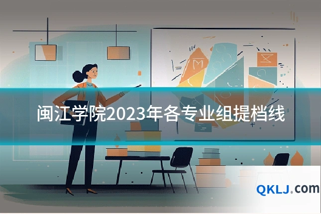 闽江学院2023年各专业组提档线