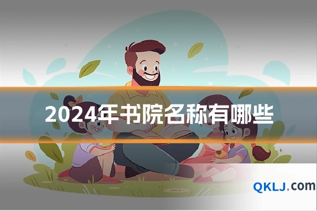 2024年书院名称有哪些