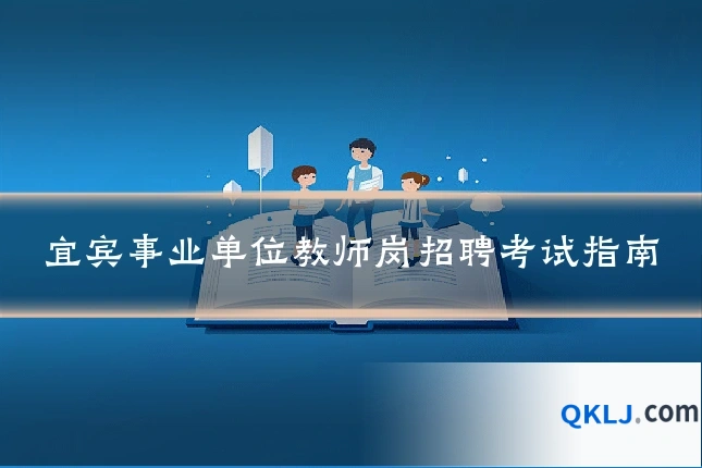 宜宾事业单位教师岗招聘考试指南