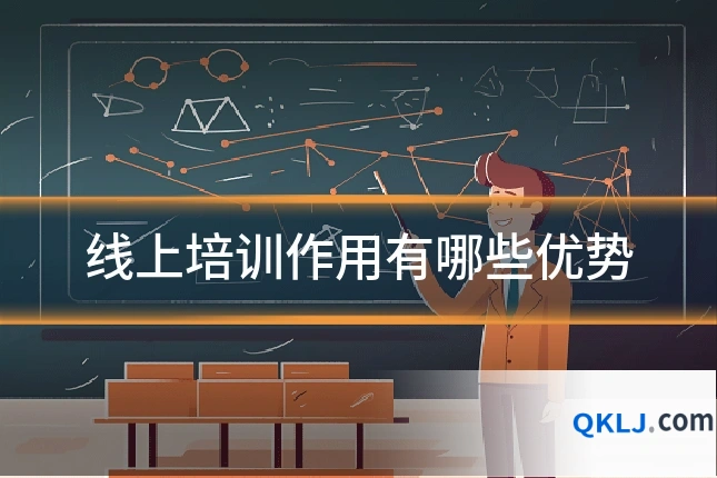 线上培训作用有哪些优势