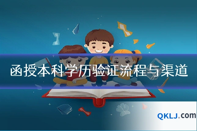 函授本科学历验证流程与渠道