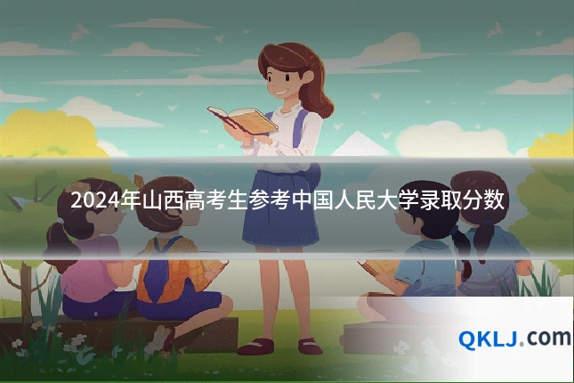 2024年山西高考生参考中国人民大学录取分数