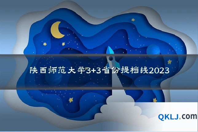 陕西师范大学3+3省份提档线2023