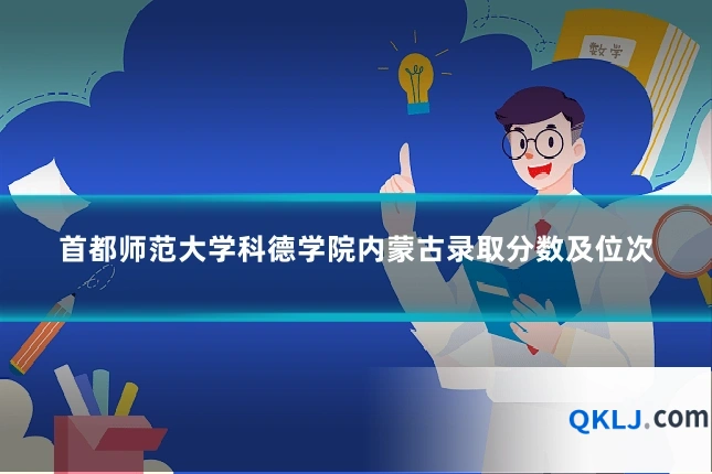 首都师范大学科德学院内蒙古录取分数及位次