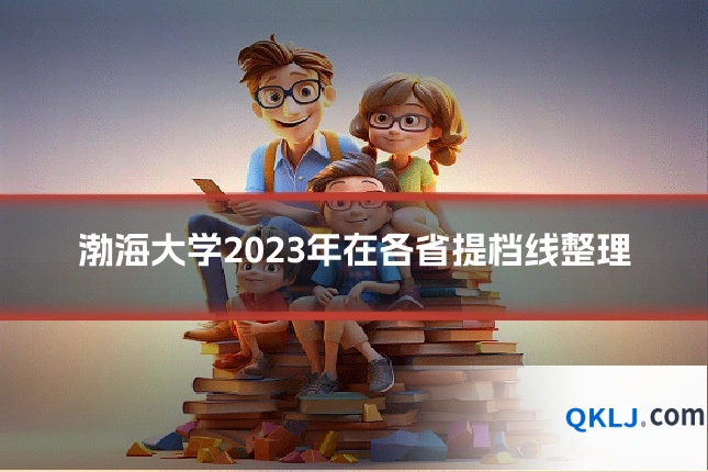 渤海大学2023年在各省提档线整理