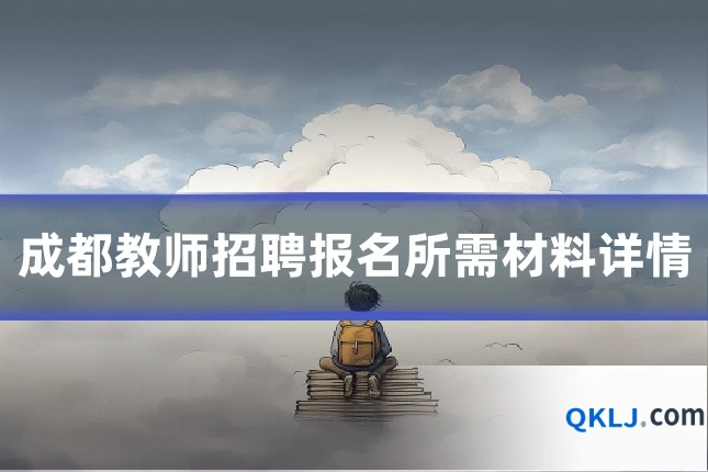 成都教师招聘报名所需材料详情