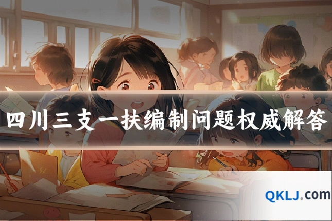 四川三支一扶编制问题权威解答