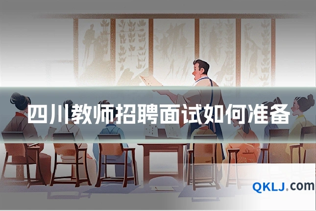 四川教师招聘面试如何准备