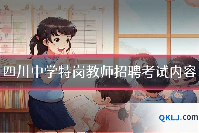 四川中学特岗教师招聘考试内容