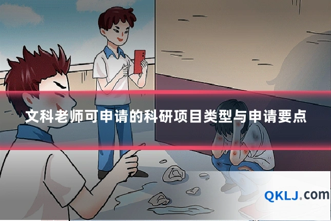 文科老师可申请的科研项目类型与申请要点