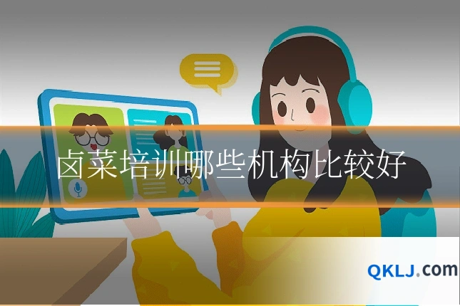 卤菜培训哪些机构比较好