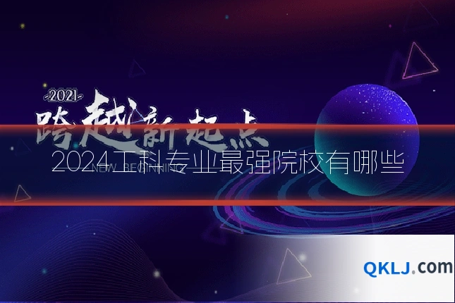 2024工科专业最强院校有哪些