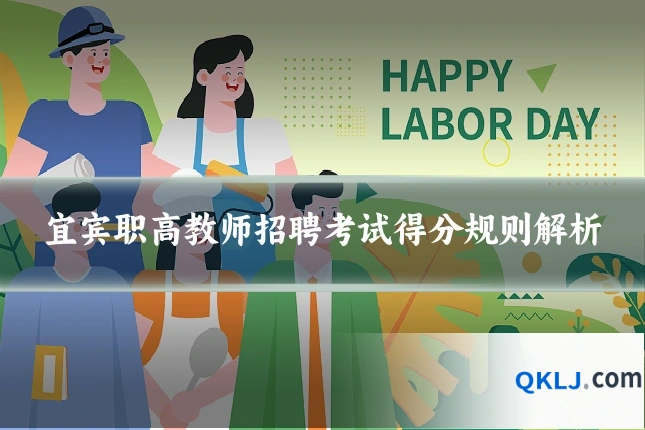 宜宾职高教师招聘考试得分规则解析