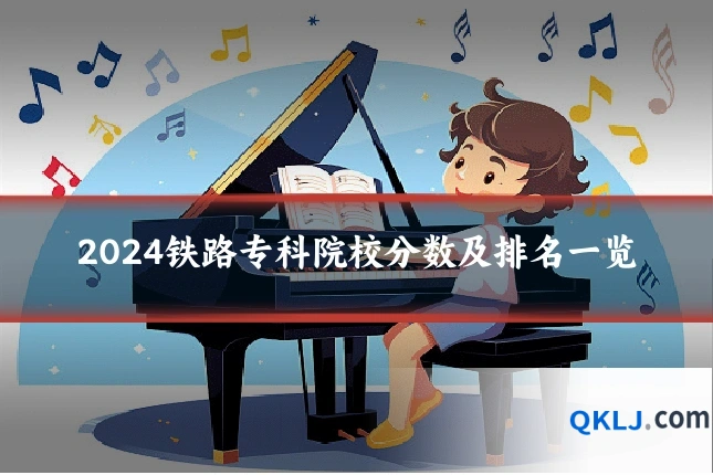 2024铁路专科院校分数及排名一览