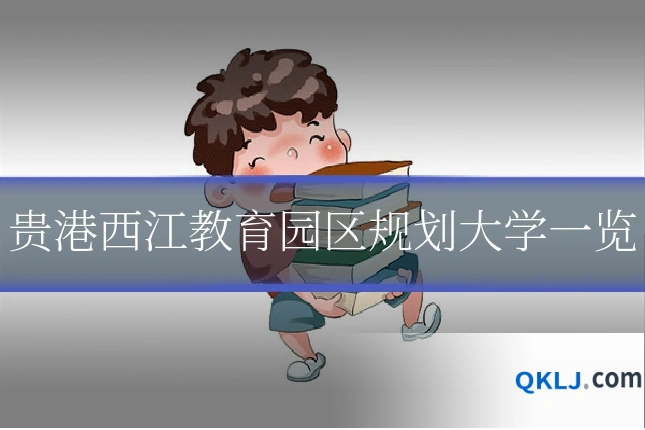 贵港西江教育园区规划大学一览