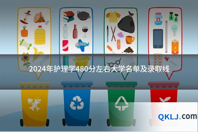 2024年护理学480分左右大学名单及录取线