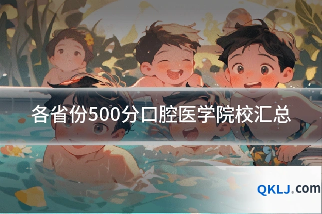 各省份500分口腔医学院校汇总