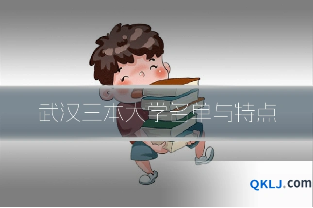 武汉三本大学名单与特点