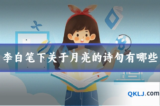 李白笔下关于月亮的诗句有哪些