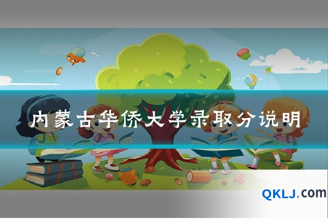内蒙古华侨大学录取分说明