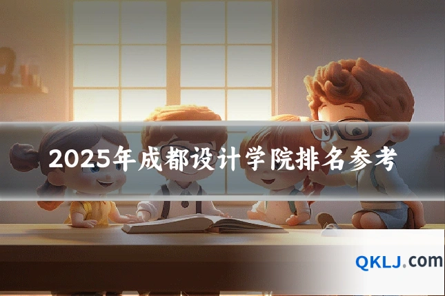 2025年成都设计学院排名参考