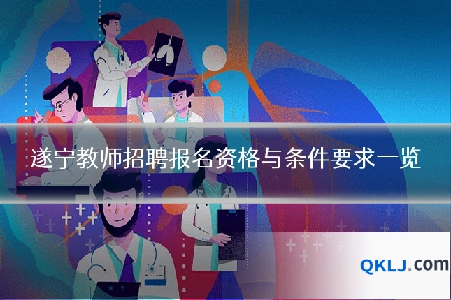 遂宁教师招聘报名资格与条件要求一览