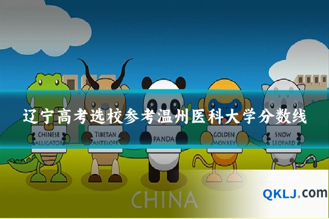 辽宁高考选校参考温州医科大学分数线