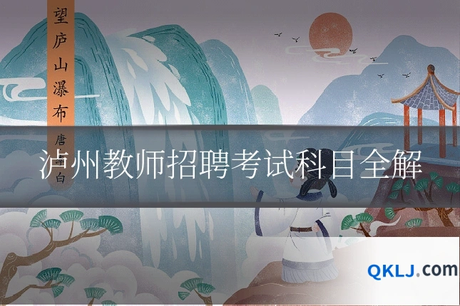 泸州教师招聘考试科目全解
