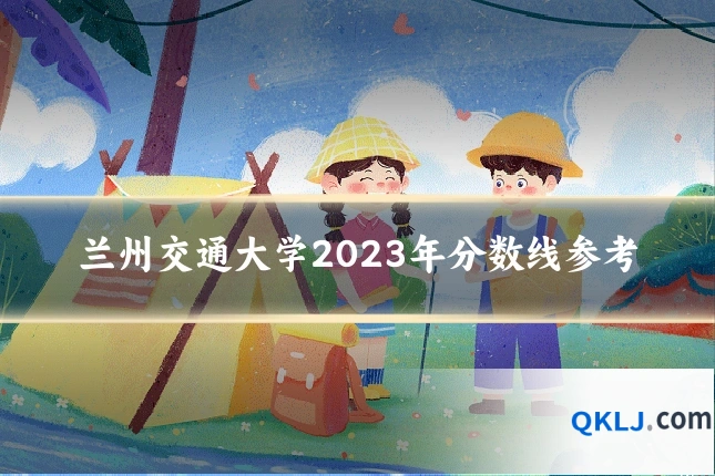 兰州交通大学2023年分数线参考
