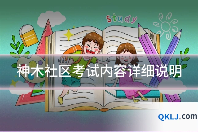 神木社区考试内容详细说明